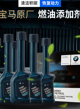 BMW/宝马原厂汽油燃油添加剂欧洲原装进口汽车燃油宝除积碳清洗剂