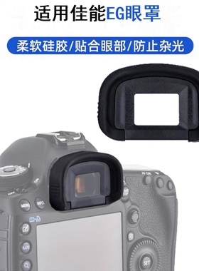 EG目镜适用佳能单反5D4 5D3 7D2 7D 1DX3 5DSR 1D4相机取景器眼罩