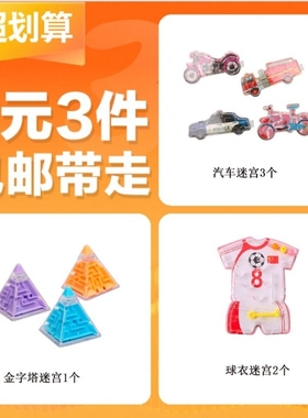 【3元3件】 迷宫玩具金字塔迷宫  球衣迷宫  汽车迷宫