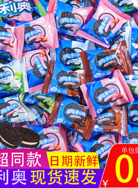 奥利奥饼干小包散装原味巧克力草莓混合多口味休闲儿童零食包装