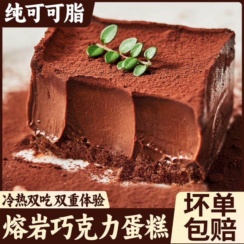 熔岩巧克力冰山蛋糕网红爆款爆浆夹心可可熔岩日式生巧零食甜品