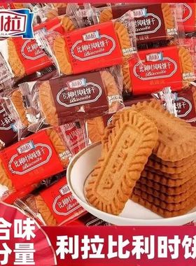 利拉焦糖饼干比利时风味黑糖饼干早餐年货喜饼零食散装整箱