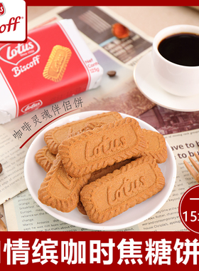 欧洲进口比利时Lotus和情缤咖时焦糖饼干咖啡伴侣零食包装125g