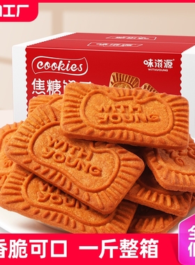 焦糖饼干500g整箱比利时风味早餐饼干网红休闲零食小吃食品奶香