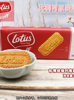 比利时进口Lotus和情缤咖时焦糖饼干250g酥脆原味袋装配牛奶茶点