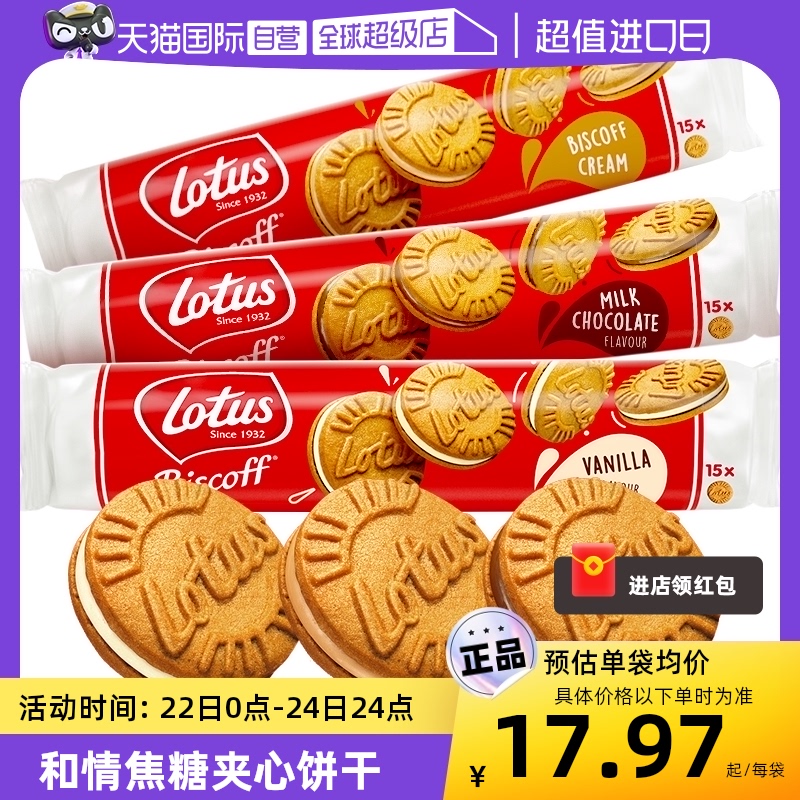 【自营】Lotus和情比利时焦糖夹心饼干150g*3袋3口味茶点零食进口