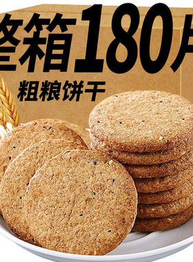 谷物粗粮饼干无蔗糖办公室休闲零食燕麦早餐饼干一整箱压缩饼干