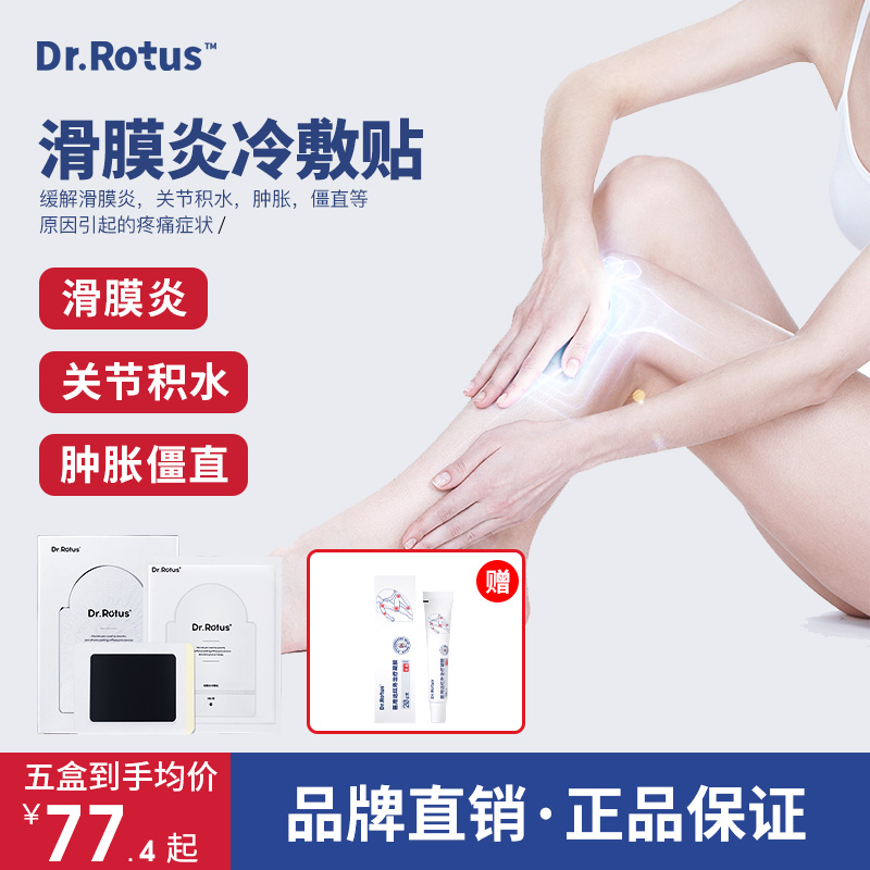 Dr.Rotus滑膜炎贴膝盖疼痛冷敷贴缓解膝盖疼痛肿胀积水僵直贴正品