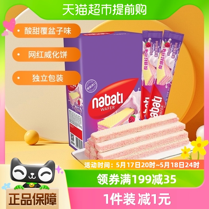 【进口】印尼丽芝士纳宝帝覆盆子酸奶味威化饼干200g*1盒休闲零食
