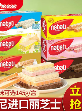 印尼进口纳宝帝nabati丽芝士威化饼干奶酪草莓巧克力味夹心零食