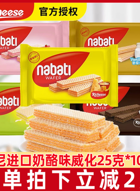 丽芝士奶酪威化饼干彩虹威化25g/袋纳宝帝印尼进口网红小包装零食