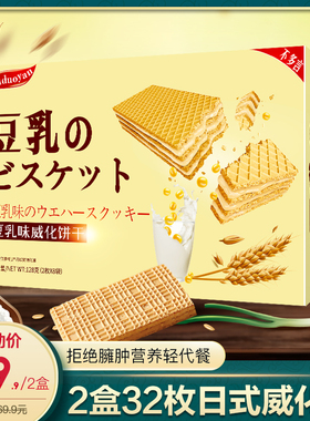 2盒/32枚日本风味豆乳威化饼干巧克力夹心休闲零食网红小吃食品