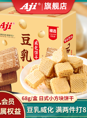 Aji豆乳威化饼干日式小方块饼干夹心下午茶早餐零食小吃休闲食品