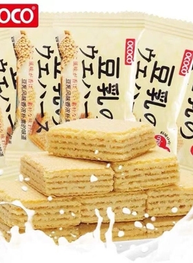OCOCO豆乳味威化饼干独立小包装喜糖喜饼伴手礼日式小饼干小零食