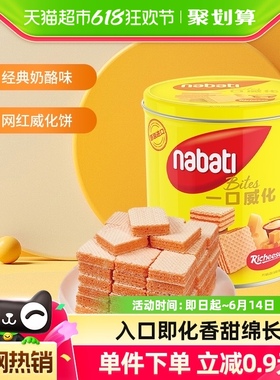 【进口】丽芝士nabati纳宝帝奶酪味威化饼干300g*1罐休闲零食网红