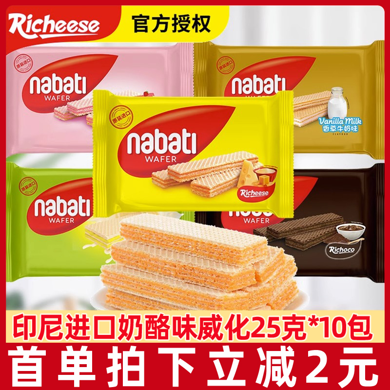 丽芝士奶酪威化饼干彩虹威化25g/袋纳宝帝印尼进口网红小包装零食