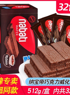 印尼进口纳宝帝丽巧克巧克力味威化饼干512g休闲零食丽芝士威化