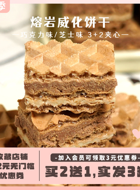 网红熔岩巧克力夹心厚切威化饼干牛奶芝士5层酥脆零食独立小包装