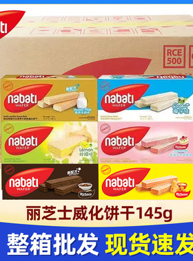 印尼进口纳宝帝丽芝士威化饼干145g/56g奶酪独立包装整箱休闲小吃