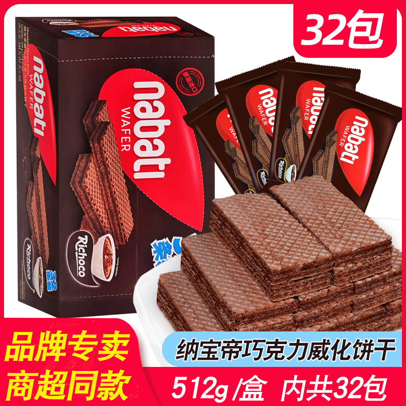 印尼进口纳宝帝丽巧克巧克力味威化饼干512g休闲零食丽芝士威化