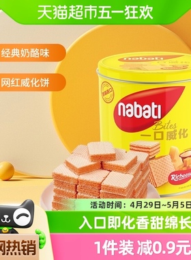 【进口】丽芝士nabati纳宝帝奶酪味威化饼干300g*1罐休闲零食网红