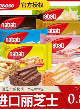 印尼进口纳宝帝25g威化饼干nabati丽芝士威化奶酪夹心饼干零食