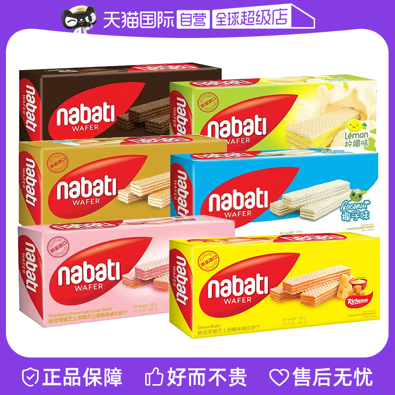 【自营】丽芝士nabati威化饼干纳宝帝奶酪芝士夹心网红休闲零食
