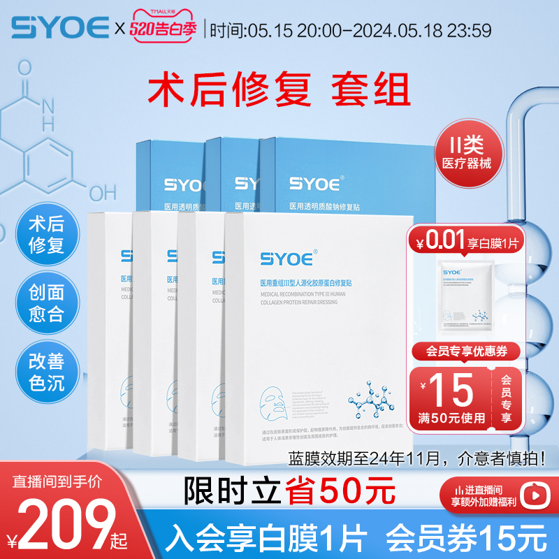 【618直播专属】SYOE医用重组Ⅲ型人源化胶原蛋白透明质酸钠修复