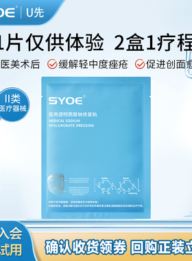【天猫U先】SYOE医用透明质酸钠修复贴医美术后敏感肌修护非面膜