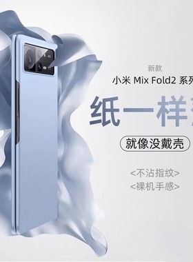 小米mixfold2手机壳新款MIX FOLD2折叠屏保护套超薄磨砂MixFold防摔5G外壳男女简约个性创意高档限量版适用
