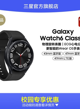 【校园学生9折】三星/Samsung Galaxy Watch6 Classic智能手表蓝牙血压监测ECG心电分析男款运动跑步专用