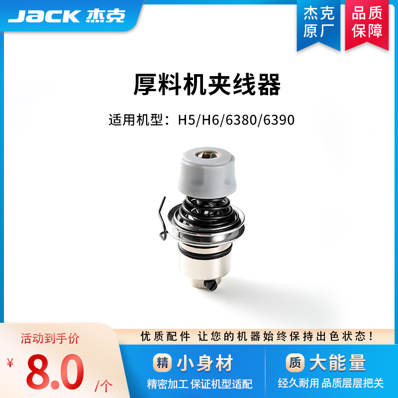 jack杰克原厂6380H5H2厚料机同步车配件夹线器梭壳