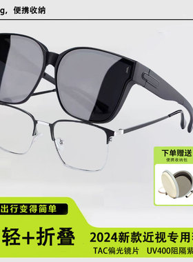 近视折叠套镜2024新款墨镜男女户外开车偏光防晒防紫外线太阳眼镜