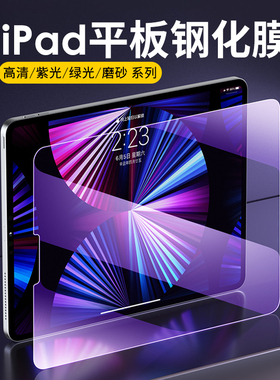 适用苹果 iPad Pro 11 10代 mini Air 12.9 10.9 10.2 平板钢化膜紫光护眼抗蓝光磨砂雾面玻璃贴屏幕膜 批 发