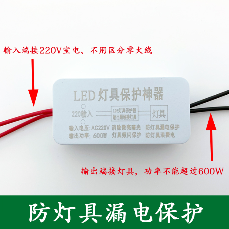 led灯具保护神器消除余亮暗光微光微亮防电路漏电保护器配件节电