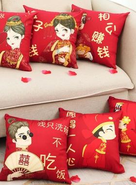 结婚抱枕婚房卧室沙发客厅女生睡觉靠垫喜庆红色创意床上装饰一对