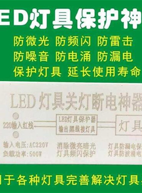 LED灯具保护器灯神防微光微亮 镇流器驱动灯条贴片关灯断电保护器