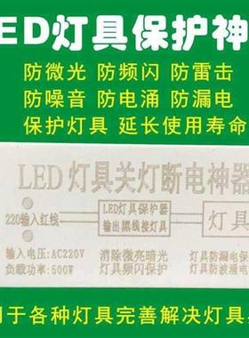 LED灯具保护器灯神防微光微亮 镇流器驱动灯条贴片关灯断电保护器