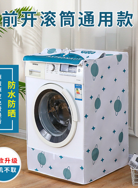 滚筒洗衣机罩防水防晒全自动滚筒洗衣机盖布海尔美的通用洗衣机套