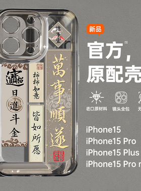 酷图适用苹果15promax手机壳新款iPhone14中国风plus高级感13全包防摔12透明小众11硅胶情侣保护套万事顺遂潮
