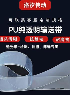 PU纯透明输送带视觉检测防静电透光PVC传送带食品级筛选耐磨皮带