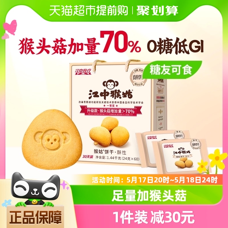 江中猴姑无糖酥性饼干30天装1.44kg猴头菇养胃食品中老年零食礼盒