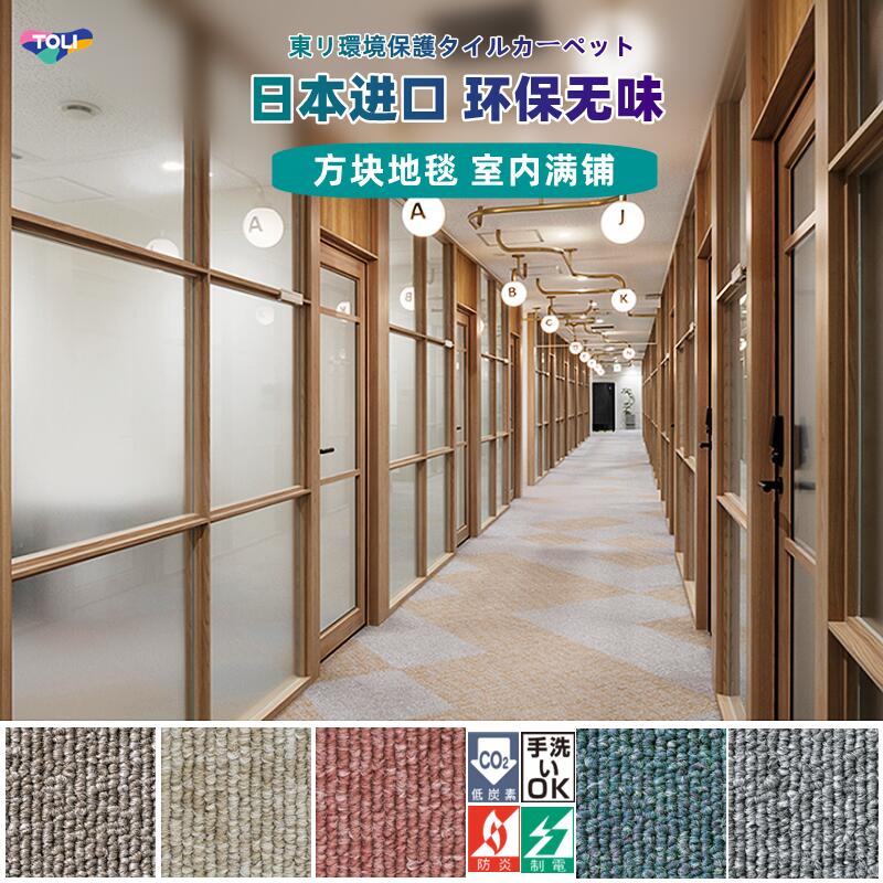 东理家居toli地毯日本进口办公室全屋满铺通铺可拆洗方块拼接地垫