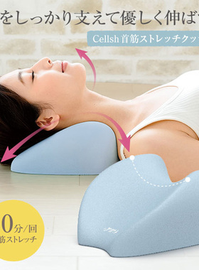 日本Cellsh拉伸舒缓颈枕护枕颈椎肩胛骨枕头保健颈部健康枕护颈椎