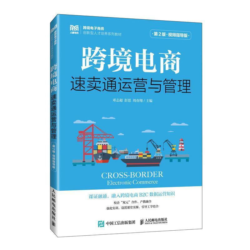 跨境电商:速卖通运营与管理:指导版邓志超  管理书籍