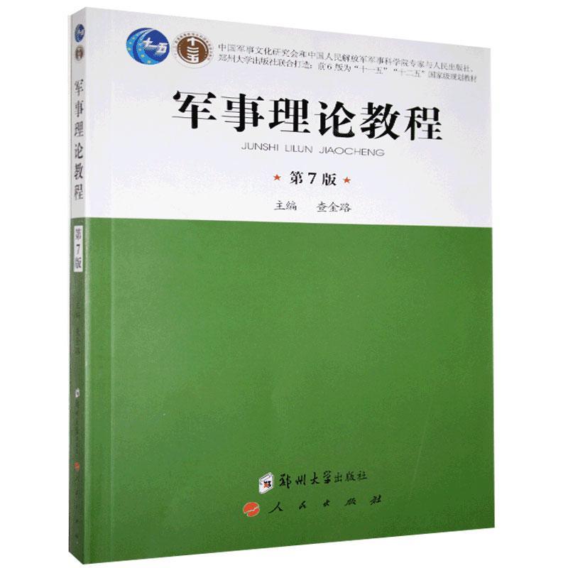 军事理论教程第七版 正版 书籍 大学教材