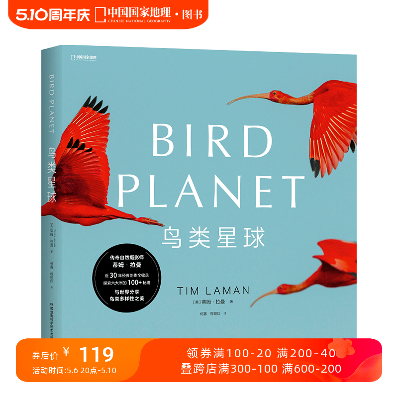 鸟类星球 鸟类摄影画册 中国国家地理蒂姆·拉曼国际野生生物摄影年赛获奖者作品集 大开本摄影画册