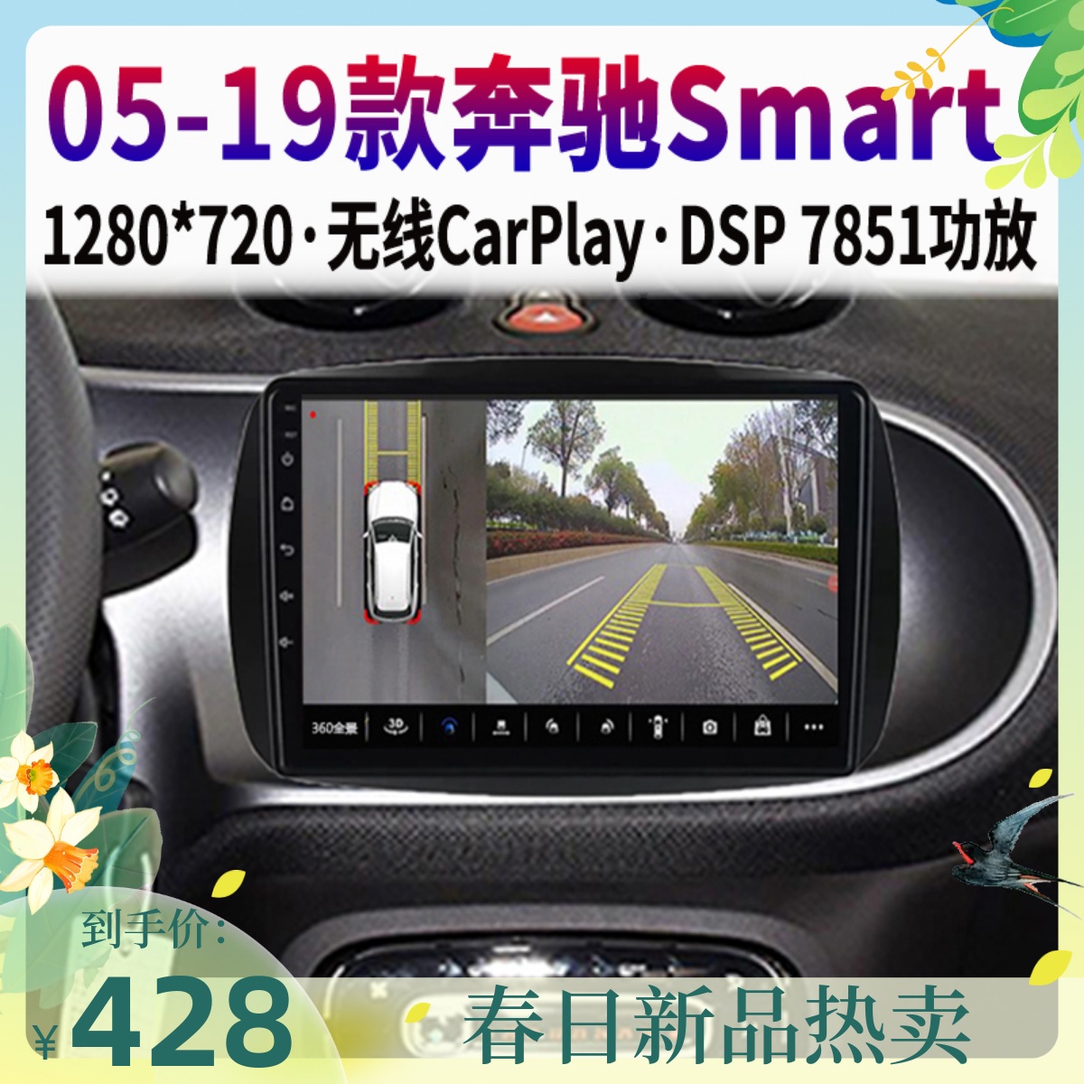 适用 奔驰斯玛特smart360全景中控Carplay显示大屏导航倒车一体机