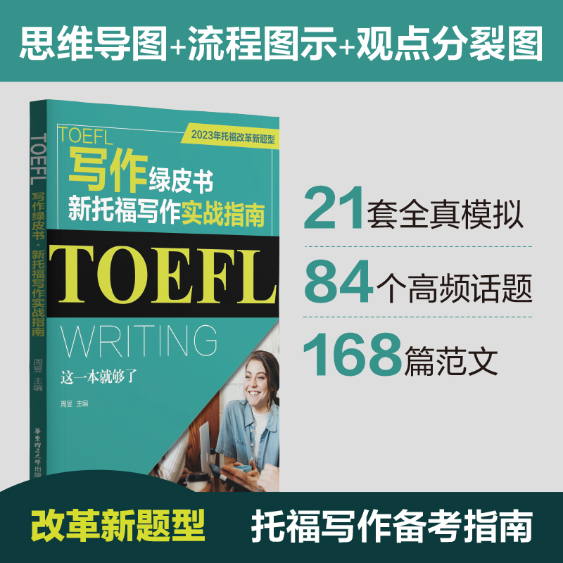 TOEFL写作绿皮书.新托福写作实战指南：这一本就够了（2023年托福改革新题型）