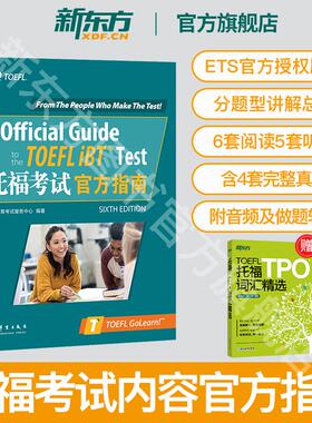 【新东方官方店】TOEFL托福考试官方指南 TOEFL托福官指 模考题 O